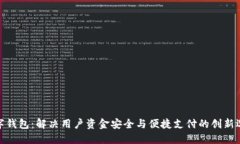 数字钱包：解决用户资金