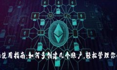 MetaMask使用指南：如何多创