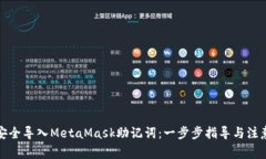如何安全导入MetaMask助记词