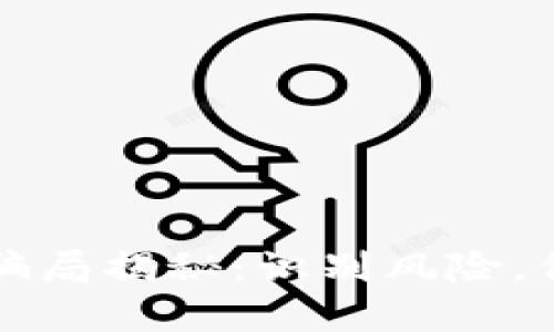 区块链钱包骗局揭秘：识别风险，保护资产安全