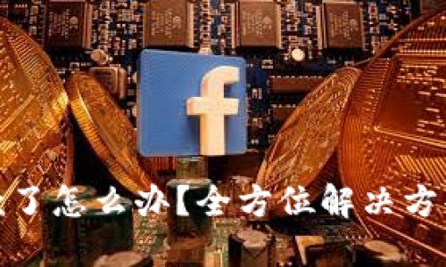 小狐钱包丢款了怎么办？全方位解决方案与实用建议