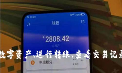 小狐钱包配套的软件通常叫做“小狐钱包助手”或“小狐钱包应用”。这个应用程序可以帮助用户管理他们的数字资产、进行转账、查看交易记录等功能。具体名称可能因版本或地区而有所不同，建议查看官方渠道或相关网站以获取最新和准确的信息。