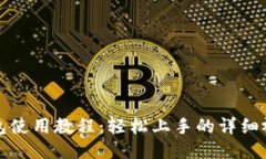 小狐钱包使用教程：轻松