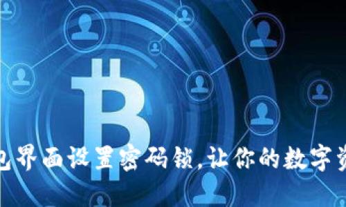 如何在钱包界面设置密码锁，让你的数字资产更安全