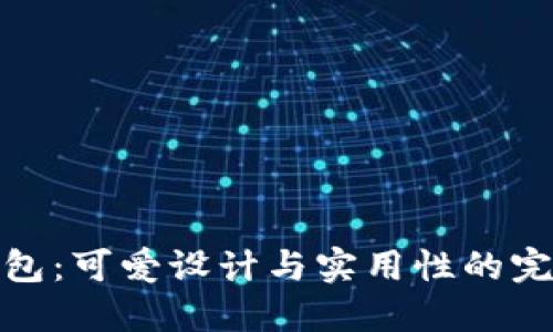 小狐钱包：可爱设计与实用性的完美结合