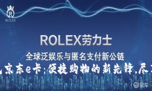 探索数字钱包京东e卡：便捷购物的新先锋，尽享优惠与安全