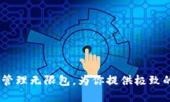 小狐钱包：轻松管理无限