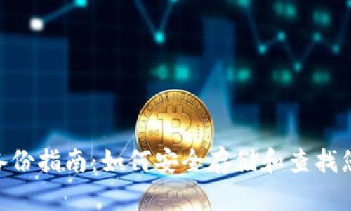 MetaMask备份指南：如何安全存储和查找您的钱包信息