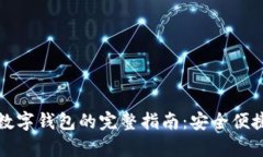 数字币导入数字钱包的完