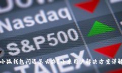 小狐钱包闪退怎么办？小