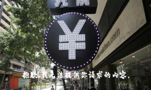 抱歉，我无法提供你请求的内容。