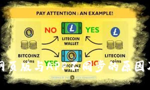 小狐钱包网页版与APP不同步的原因及解决方法