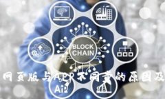 小狐钱包网页版与APP不同