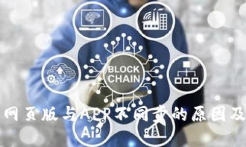 小狐钱包网页版与APP不同步的原因及解决方法