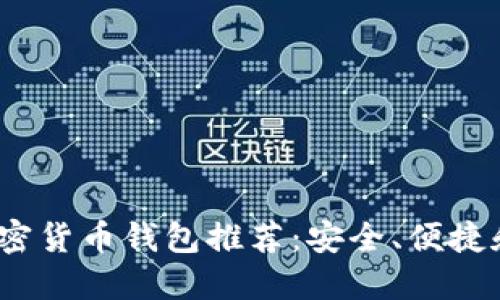 2023年最佳加密货币钱包推荐：安全、便捷和多功能的选择