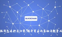 小狐钱包质押币归零：揭