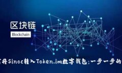 如何将Sinoc转入Token.im数字