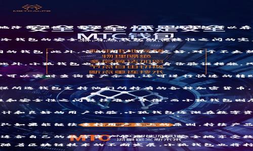   小狐钱包：安全与便捷兼得的冷钱包之选 / 

 guanjianci 小狐钱包, 冷钱包, 加密货币, 数字资产 /guanjianci 

什么是冷钱包？
在数字货币迅速发展的今天，安全性已成为投资者极为关心的话题。而冷钱包，亦即脱机钱包，因其独特的安全特性，成为了许多用户的首选。冷钱包不直接连接互联网，因此极大地降低了被黑客攻击的风险。这种钱包可以存储各种加密货币和数字资产，且通常以软硬件形式存在。

小狐钱包的定位
针对大众用户的需求，小狐钱包的市场定位非常明确，它不仅希望为用户提供简便快捷的使用体验，更关注数字资产的安全保护。小狐钱包采用先进的安全技术，意在为用户提供冷钱包的安全性与热钱包的便捷性之间的完美平衡。

小狐钱包的独特卖点
小狐钱包作为一款投资新兴产品，具备多项独特卖点，吸引了不少用户的关注。首先，它支持多种加密货币的存储，用户可以在一个平台上管理不同的数字资产，不必频繁切换不同的钱包。此外，它的用户界面友好，对于不太熟悉区块链技术的用户来说，操作简便，降低了使用门槛。

安全性分析
在谈及冷钱包时，安全性是一个无法回避的话题。小狐钱包通过离线存储技术，有效避免了网络攻击的风险。例如，其硬件组件中采用了加密芯片，进一步增强了资产的安全保障。此外，小狐钱包也提供了双重身份验证措施，只有经过授权的用户才能访问资金。这意味着，即使设备被盗，黑客也无法轻易获取用户的数字资产。因此，小狐钱包在保障用户隐私和资产安全方面，提供了一个可靠的解决方案。

便捷性与用户体验
除了安全性，小狐钱包在便捷性上的表现也相当出色。用户只需简单几步便可完成钱包的创建和使用，完全不需要专业的技术知识。而且，小狐钱包的资金管理功能极为强大，用户可以实时查询资产余额，还可进行快速的转账操作。这样的设计，旨在提高用户的体验，让更多的人愿意参与到数字货币的投资中。

冷钱包的选择标准
对于想要选择冷钱包的用户来说，了解一些选择标准是非常重要的。首先，安全性是首要考虑因素，冷钱包的核心价值在于其卓越的防护能力。其次，兼容性也很关键，用户需要确保所选钱包支持他们所持有的各种加密货币。此外，用户体验和服务也不可忽视，良好的技术支持和用户服务，将为用户提供更为顺畅的操作体验。

小狐钱包与其他冷钱包的对比
在市场上，冷钱包的选择众多，用户常常困惑于应如何选择。与许多传统冷钱包相比，小狐钱包在设计上更为人性化，定位上也更加符合现代用户的需求。许多冷钱包在用户友好性和安全性之间往往难以平衡，而小狐钱包则尽可能地达到了这一目标。

用户评价与市场反馈
根据用户的反馈，小狐钱包在近一段时间内的用户满意度相对较高。许多人表示，它的安全特性令人放心，而便捷的操作体验也让他们更加愿意使用这一产品。正是因为独特的设计和良好的用户体验，小狐钱包逐渐在数字资产管理领域占据了一席之地。

总结：小狐钱包的未来展望
综合来看，小狐钱包凭借其在安全性与便捷性方面的双重优势，正逐步成为冷钱包市场的一匹黑马。随着数字货币用户数量的增加，冷钱包的需求也愈发明显。小狐钱包的开发团队如果能继续秉持用户至上的原则，持续产品功能，未来的市场前景可谓光明。

最后的建议
在选择冷钱包时，用户一定要考虑自己的实际需求。无论是小狐钱包还是其他冷钱包，最终选择都应基于自己的资金安全、使用习惯以及对功能的需求。希望每位用户都能找到最适合自己的数字资产管理工具，安全地享受数字货币带来的便利与价值。

总之，小狐钱包是否是冷钱包这一问题的答案是肯定的。它不仅具备冷钱包特有的安全性，还在便捷性及用户体验上进行了创新和，为用户保护数字资产提供了一个出色的选择。随着区块链技术的不断发展，小狐钱包也将持续进化，以适应不断变化的用户需求和市场环境。