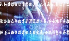   小狐钱包：安全与便捷兼