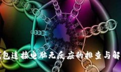 小狐钱包连接电脑无反应