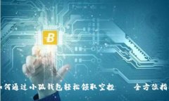 如何通过小狐钱包轻松领