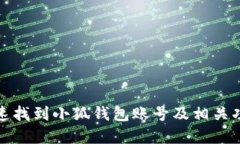 如何快速找到小狐钱包账