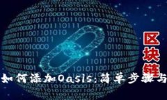 小狐钱包如何添加Oasis：简