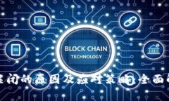 数字藏品钱包关闭的原因