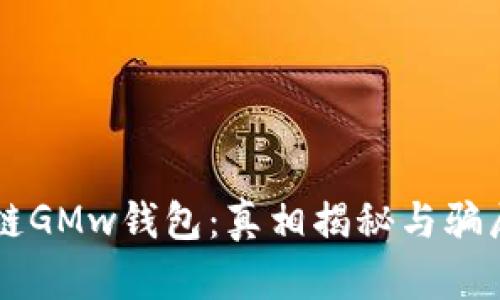 区块链GMw钱包：真相揭秘与骗局分析
