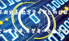 数字货币钱包是一个用于