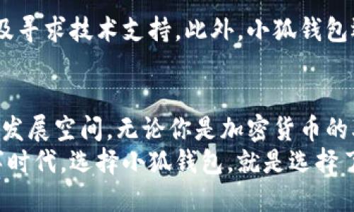 jiaotie小狐钱包：为你打造安全便捷的数字资产管理工具/jiaotie
数字钱包, 小狐钱包, 资产管理, 安全便捷/guanjianci

小狐钱包的诞生背景
在这一信息化迅速发展的时代，数字资产管理已经成为许多人生活中的重要组成部分。随着区块链技术的飞速发展，越来越多的人开始接触和使用加密货币。然而，随之而来的还有安全隐患和使用上的困扰。正是在这样的市场需求背景下，小狐钱包应运而生。
它的目标是为用户提供一个安全、便捷的数字资产管理工具，让每一个使用者都能够轻松地存储、转账和管理他们的数字资产。

什么是小狐钱包？
小狐钱包是一个多功能的数字钱包，支持多种加密货币的存储和交易。用户可以通过小狐钱包将自己的数字资产集中管理，无论是比特币、以太坊还是其他主流币种，小狐钱包都能轻松应对。它不仅支持加密资产的存储，还提供了去中心化的交易服务，确保用户的资产安全性和隐私。

小狐钱包的核心功能
小狐钱包具备多种强大的功能，使其成为用户数字资产管理的理想选择：
ul
    listrong安全存储：/strong小狐钱包采用了业界领先的加密技术，保障用户的数字资产不受外界攻击。采取冷存储和热钱包相结合的策略，有效降低风险。/li
    listrong简便的用户界面：/strong小狐钱包的界面设计，即使是初次接触数字资产的用户，也能快速上手，没有任何使用障碍。/li
    listrong多种资产支持：/strong除了主流的加密货币，小狐钱包还支持各种代币，用户可以根据自己的需求选择不同的资产进行管理。/li
    listrong实时交易：/strong用户可以随时随地进行数字资产的转账交易，支持多种支付方式，提高了交易的便捷性。/li
/ul

小狐钱包的独特卖点
在数字钱包市场中，竞争非常激烈。但小狐钱包凭借其几个独特的卖点脱颖而出，吸引了大量用户：
ol
    listrong用户隐私保护：/strong小狐钱包在用户隐私方面做了足够的重视，在保护用户隐私数据方面采取了一系列有效措施。用户的信息不会被泄露，更无需担心隐私被滥用。/li
    listrong去中心化交易体验：/strong小狐钱包允许用户在平台内直接进行交易，无需通过中心化的交易所，这样大大减少了交易过程中的手续费和安全隐患。/li
    listrong社区驱动的发展模式：/strong小狐钱包积极鼓励社区用户参与到产品的改进中来。用户的反馈和建议会被直接纳入产品的迭代更新，让每一个用户都有机会参与到小狐钱包的成长中。/li
/ol

安全性如何保障？
小狐钱包的安全性是它最重要的卖点之一。数字资产的安全存储离不开强大的加密技术。小狐钱包采用了最新的加密算法，确保用户的资产不会被轻易盗取。
此外，小狐钱包还提供了多重身份验证，用户在进行交易时必须通过多重验证过程，这就为资产的安全保驾护航，降低了被盗风险。

如何使用小狐钱包？
使用小狐钱包其实非常简单。用户只需要下载并安装小狐钱包应用，接着根据提示完成注册和设置。过程中要确保安全信息得以正确记录，并遵循钱包的相关安全建议。
在完成设置后，用户可以直接进行资产的充值、提现和转账。在每次交易前，小狐钱包都会要求用户确认交易信息，避免误操作。

小狐钱包的社区与支持
小狐钱包不仅仅是一个钱包，它还是一个充满活力的社区。用户可以在社区中分享自己的使用经验，讨论最新的市场动态，以及寻求技术支持。此外，小狐钱包还定期举办线上线下的活动，与社区用户进行互动，增强用户的归属感。

总结与展望
总之，小狐钱包是一款旨在便捷、高效、安全地管理数字资产的工具。随着数字经济的进一步普及，小狐钱包必将迎来更广阔的发展空间。无论你是加密货币的老手，还是刚刚入门的新手，小狐钱包都能够为你提供最适合的服务与体验。
在未来，小狐钱包将持续致力于技术创新与用户体验的提升，以期在数字资产领域中成为用户的首选！在这个变幻莫测的数字时代，选择小狐钱包，就是选择了安全与便捷的资产管理方式。