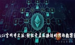 MetaMask官网中文版：轻松开