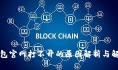 小狐钱包官网打不开的原