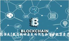 小狐钱包消失？教你找回