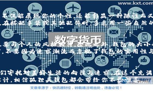 tiaoti狐狸头的钱包：你财运的神奇守护者/tiaoti
狐狸头钱包, 招财, 财运, 狐狸文化/guanjianci

引言：狐狸头与财富的传说
狐狸在许多文化中都有着丰富的象征意义，尤其是在中国文化中，狐狸常常被视为智慧和灵活的象征。而狐狸头的钱包，则因其独特的设计和吉祥寓意，越来越受到大众的喜爱。有人说，狐狸头的钱包是一种能够招财的神奇物品，那这一说法到底有多少可信度呢？今天，我们将深入探讨狐狸头钱包的吸引力，以及它如何在我们的生活中扮演招财的角色。

狐狸头钱包的设计独特性
狐狸头钱包的最大特点在于它的设计。这种钱包通常以狐狸的头部作为形象，形态生动，使钱包从形状上就显得活泼、灵动，充满个性。相较于传统的钱包，狐狸头钱包不再是单调的长方形，而是融入了动画和时尚的元素，让人一眼就能记住。特别是那些用高品质材料制作的狐狸头钱包，能够展现出不一样的档次感，吸引追求时尚与个性的消费者。
此外，许多狐狸头钱包的颜色也是十分丰富的，从生动的橙色到低调的黑色，应有尽有。这些颜色不仅能够传达出一种活力感，还能够契合不同的穿搭风格。例如，一款鲜艳的橙色狐狸头钱包能够为你的整体造型增添亮点，而一款经典的黑色狐狸头钱包则能让你看起来更为优雅。

狐狸文化与钱包的关系
在中国，狐狸被视为招财的灵物。传说中，狐狸能够化身为人，还被认为是富贵的象征。因此，将狐狸的形象融入钱包设计，寄托了人们对财富和好运的美好愿望。狐狸头钱包的流行，正是这种传统与现代结合的产物。
不仅如此，在很多地方，狐狸还被看做是灵活、机智的化身。它们在古老的故事中总能找到合理的解决办法，这与人们获取财富的智慧是相辅相成的。人们相信，拥有狐狸头的钱包，也寓意着自己在追求财富的道路上，能够同样灵活机智，克服各种困难。

钱包的实用性与招财的信念
当然，狐狸头钱包不仅仅是好看与吉利。其实，实用性也是评判一个好钱包的重要标准。大多数狐狸头钱包都设计合理，内部分隔合理，能够有效地放置纸币、硬币及各种卡片，满足日常使用的需求。钱包的质量直接影响到它的耐用性，选用优质材料的狐狸头钱包，能够陪伴你经过岁月的磨练。
此外，人们对钱包的信念也往往会直接影响其使用体验。比如，当你相信这个狐狸头的钱包能够为你招来财运时，你在生活中也会更加自信，做出更大胆的财务决策。同时，钱包中所放置的每一张钞票、每一张信用卡，都会因为这种相信而焕发出活动的能量。在心理学上，这种信念的建立能够增强个人的积极性，从而吸引更多的财富到来。

狐狸头钱包的风格与搭配
说到狐狸头钱包，自然要谈谈如何搭配。由于其独特的设计风格，狐狸头钱包非常适合搭配休闲风格的服装，比如牛仔裤、T恤以及休闲鞋等等。这样的搭配不仅能展现你的个性，还能彰显一种随性而又不失魅力的氛围。
如果你要参加正式的场合，那么一款黑色的狐狸头钱包则是一个不错的选择。其简约大方的设计，能与商务装或晚礼服很好的融合，展现出独特的优雅感。在搭配手袋或其他配饰时，多采用一些自然的材料与颜色，可以让整体风格看起来更具和谐感。

如何选择适合自己的狐狸头钱包
在选择狐狸头钱包时，首先要考虑的是个人的面料偏好。皮革制的钱包往往更为耐用，而布艺或丝绸制作的钱包则显得更轻便。其次，钱包的颜色和图案也要与个人的风格相符。除此之外，钱包的大小也是一个关键点，选择合适的大小，能够让钱包的利用率更高，避免在日常生活中的不便。
最后，价格也是重要的考虑因素之一。虽然狐狸头钱包的价格区间广泛，但我们应该根据自己的经济条件来选择，确保钱包在使用上的“性价比”。无论如何，不要因为追求潮流而忽视了钱包的实用性与持久性。

结语：狐狸头钱包，财运的象征与美丽的承载
狐狸头的钱包作为一种独特的智能产品，其设计不仅仅体现了潮流的前沿，更蕴含了丰富的文化内涵。虽然是否能够招财尚无科学依据，但这并不妨碍我们寄托对美好生活的向往与追求。在这个充满竞争与挑战的时代，选择一款狐狸头钱包，可能不仅仅是一种时尚的展现，更是我们对未来美好生活的一种期待与信念。
所以，不妨选择这样一个独特的狐狸头钱包，在它的陪伴下，体验富贵和好运的独特魅力。无论你是希望通过它获得招财的神奇力量，还是仅仅喜欢它的设计，相信狐狸头钱包都会带给你不少惊喜。