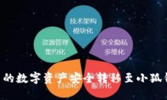 如何将欧易平台的数字资