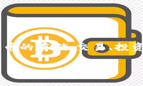 小狐钱包是由杭州小狐科技有限公司开发的一款数字钱包应用。它主要致力于为用户提供安全、便捷的数字资产管理服务，包括虚拟货币的存储、交易、投资等功能。近年来，随着数字资产的迅速发展和普及，小狐钱包凭借其出色的用户体验和创新技术迅速崭露头角，吸引了大量用户的关注。

如果你需要更详细的信息，比如小狐钱包的功能、优势和使用方法，欢迎告诉我！