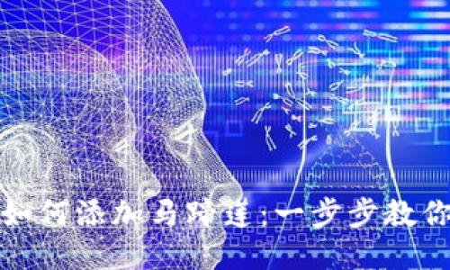 小狐钱包如何添加马蹄莲：一步步教你轻松操作