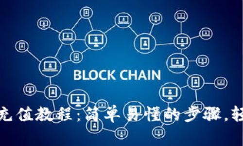 电脑Metamask钱包充值教程：简单易懂的步骤，轻松掌握加密货币操作