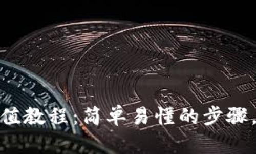 电脑Metamask钱包充值教程：简单易懂的步骤，轻松掌握加密货币操作