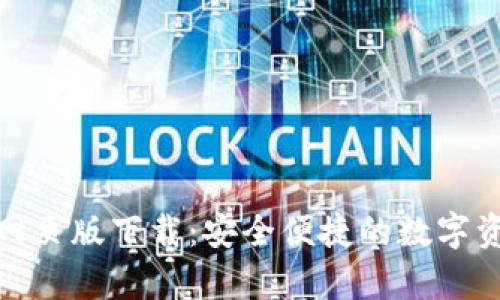 小狐钱包安卓网页版下载：安全便捷的数字资产管理新选择