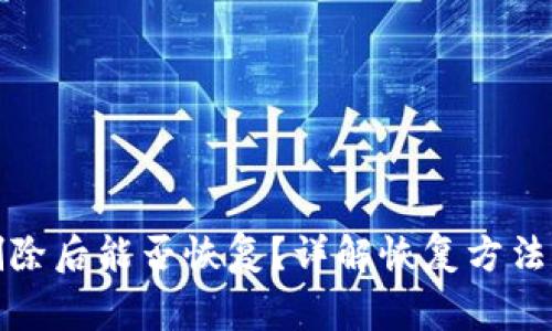 小狐钱包删除后能否恢复？详解恢复方法与注意事项