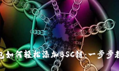 小狐钱包如何轻松添加BSC链：一步步教你掌握