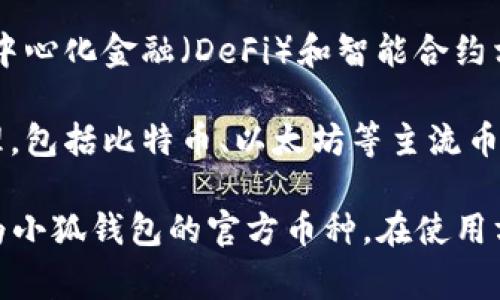 Mask币（MASK）并不是小狐钱包（Fox Wallet）的币。Mask币是一个去中心化的加密货币，其主要用途通常与去中心化金融（DeFi）和智能合约相关。它可以在多个交易平台上进行交易，并且在区块链生态系统中发挥着重要作用。

小狐钱包则是一个为用户提供加密货币存储、交易和管理的数字钱包。小狐钱包支持多种加密货币的存储和管理，包括比特币、以太坊等主流币种。小狐钱包的目标是为用户提供一个安全、方便的数字资产管理工具。

尽管Mask币和小狐钱包在加密货币领域都有自己的定位，但它们并没有直接的关联。因此，Mask币并不能被视为小狐钱包的官方币种。在使用方面，用户可以将Mask币存储在支持该币的数字钱包中，包括小狐钱包，但这并不意味着它是小狐钱包的一部分。