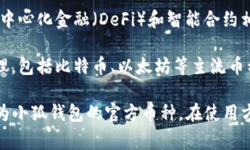 Mask币（MASK）并不是小狐钱包（Fox Wallet）的币。Mask币是一个去中心化的加密货币，其主要用途通常与去中心化金融（DeFi）和智能合约相关。它可以在多个交易平台上进行交易，并且在区块链生态系统中发挥着重要作用。

小狐钱包则是一个为用户提供加密货币存储、交易和管理的数字钱包。小狐钱包支持多种加密货币的存储和管理，包括比特币、以太坊等主流币种。小狐钱包的目标是为用户提供一个安全、方便的数字资产管理工具。

尽管Mask币和小狐钱包在加密货币领域都有自己的定位，但它们并没有直接的关联。因此，Mask币并不能被视为小狐钱包的官方币种。在使用方面，用户可以将Mask币存储在支持该币的数字钱包中，包括小狐钱包，但这并不意味着它是小狐钱包的一部分。