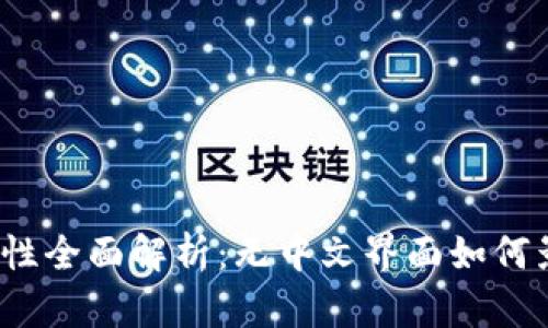 小狐钱包安全性全面解析：无中文界面如何影响用户体验？