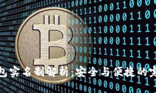 小狐钱包实名制解析：安全与便捷的完美结合