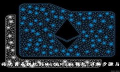 如何将欧易币提现到Meta