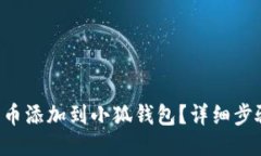 如何将REI代币添加到小狐