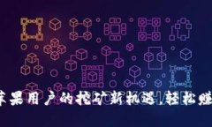 小狐钱包：苹果用户的挖